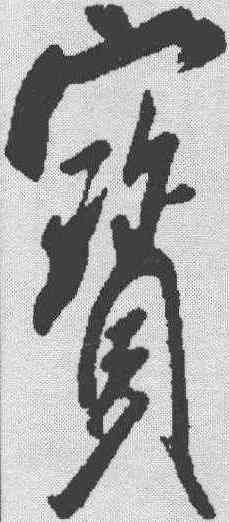 宝,米芾 ,書法字典